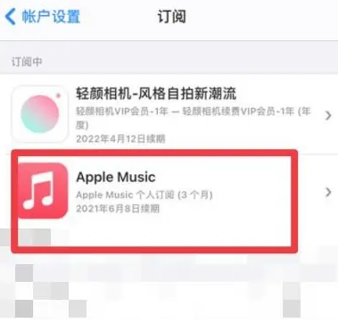 宜城apple维修店分享Apple Music怎么取消自动收费 