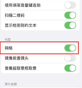 宜城苹果手机维修网点分享iPhone如何开启九宫格构图功能