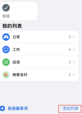 宜城苹果14维修店分享iPhone14如何设置主屏幕显示多个不同类型提醒事项 