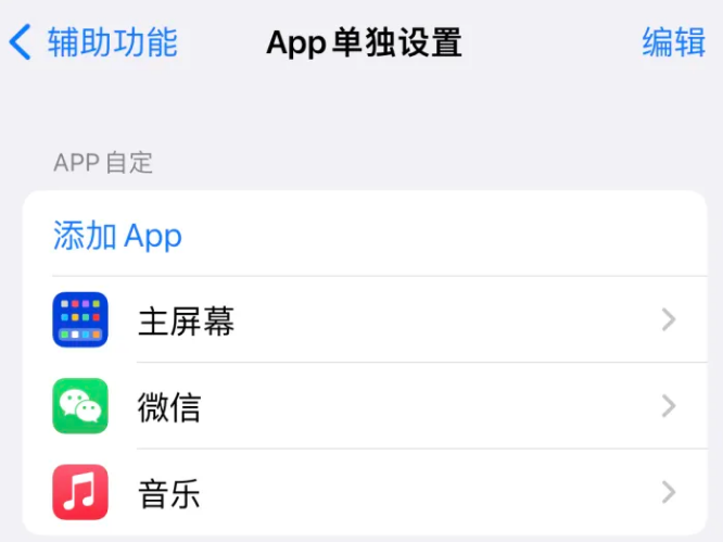 宜城苹果14服务点分享iPhone14如何单独设置App