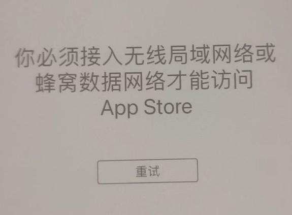 宜城苹果服务网点分享无法在 iPhone 上打开 App Store 怎么办 