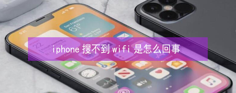 宜城苹果13维修分享iPhone13搜索不到wifi怎么办 