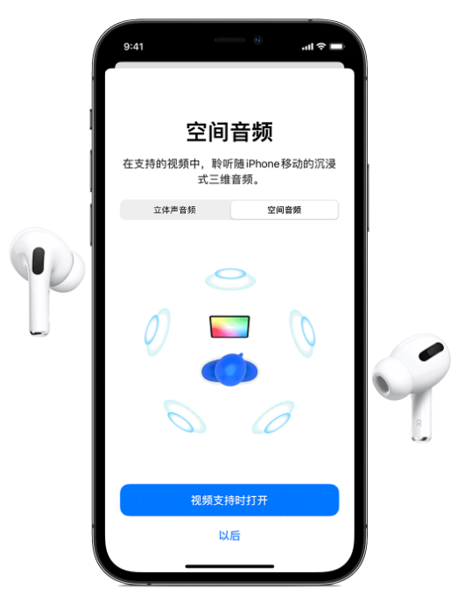 宜城苹果手机维修分享Airpods Pro空间音频功能有什么用 